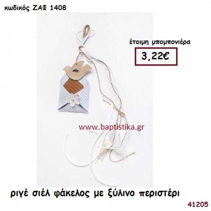 ΠΕΡΙΣΤΕΡΙ ΞΥΛΙΝΟ ΣΕ ΦΑΚΕΛΟ μπομπονιέρα Βάπτισης ΖΑΦ-1408